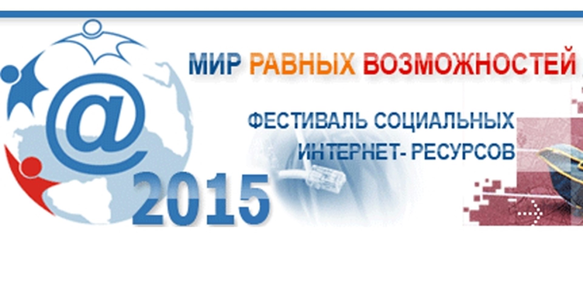 VI Фестиваль социальных Интернет-ресурсов