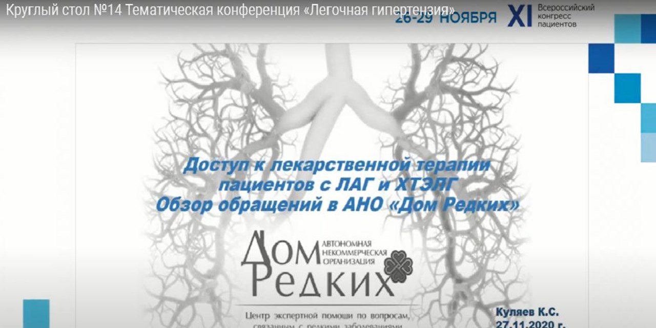 27.11.2020 Юрист АНО «Дом Редких» Кирилл Куляев принял участие в XI Всероссийском Конгрессе пациентов