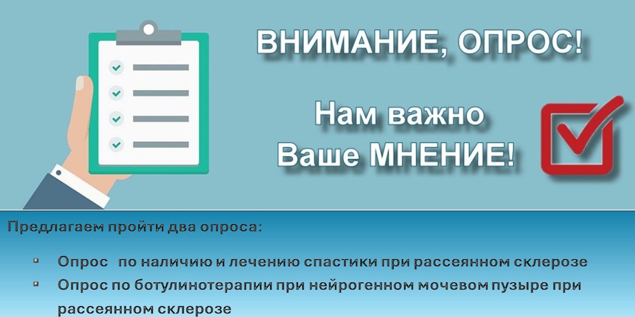 Предлагаем пройти опросы по наличию и лечению спастики и по ботулинотерапии при нейрогенном мочевом пузыре при рассеянном склерозе