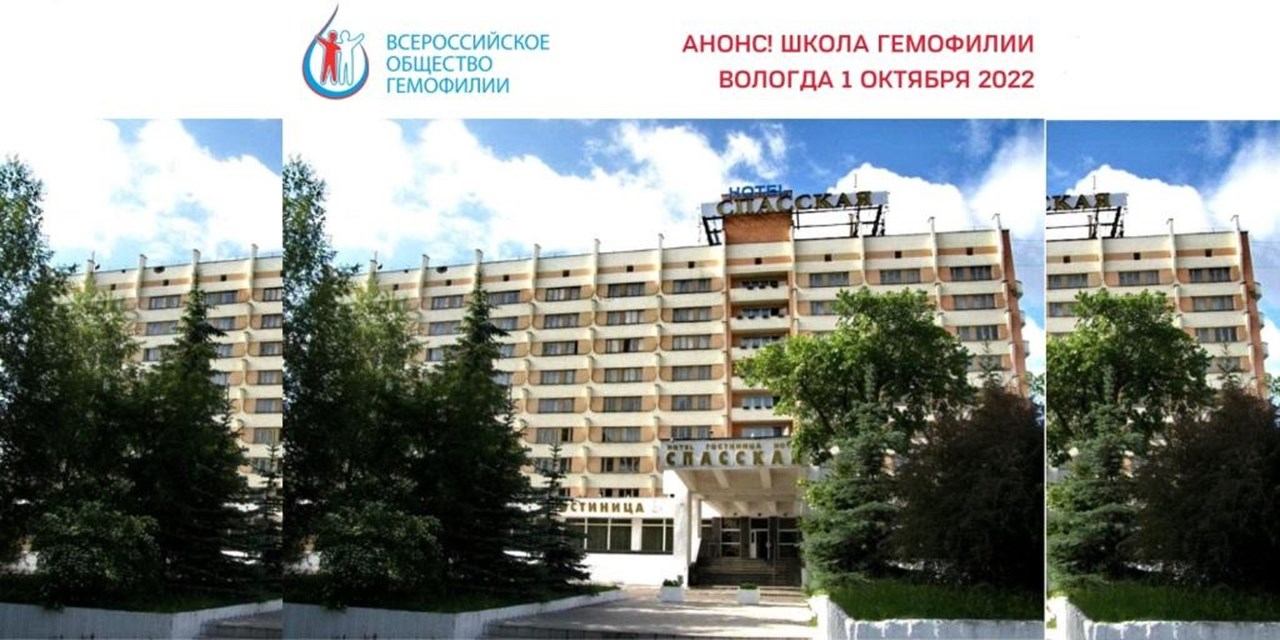 26.09.2022 Вологда. Анонс! Школа гемофилии (1 октября)
