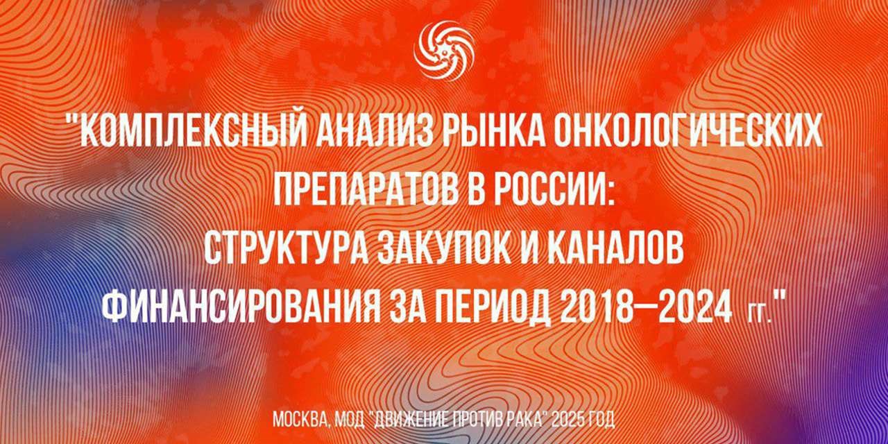 27.06.2025 Комплексный анализ рынка онколгических препаратов в России