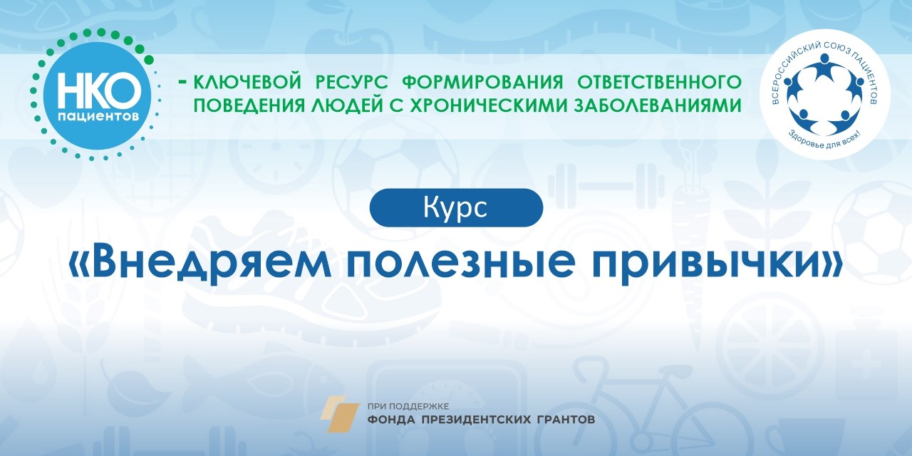 Курс «Внедряем полезные привычки»
