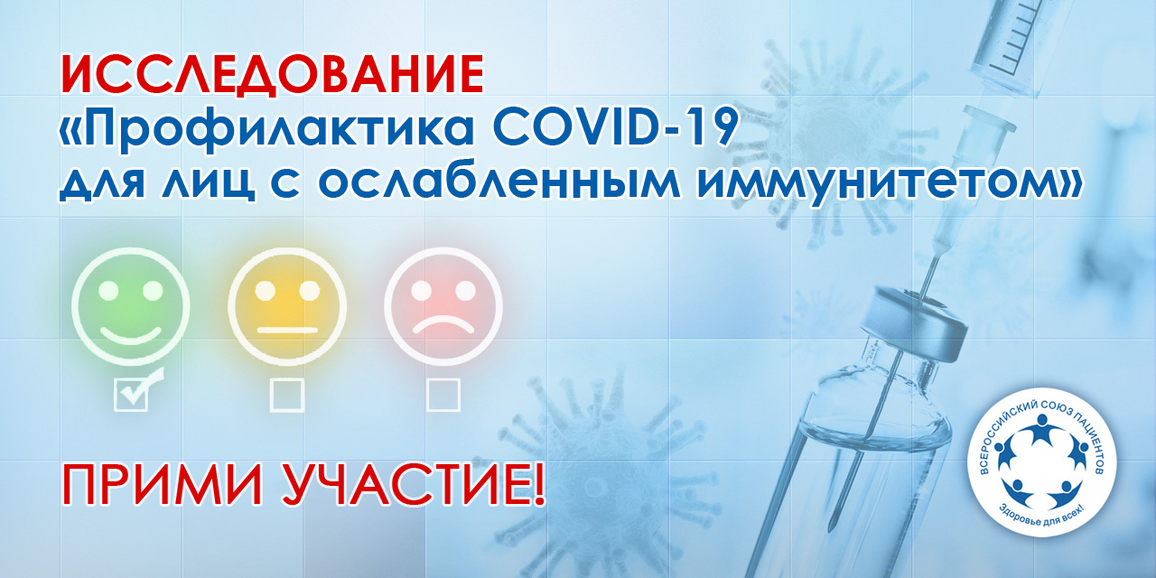 29.03.2024 Москва. Исследование "Профилактика COVID-19 для лиц с ослабленным иммунитетом"