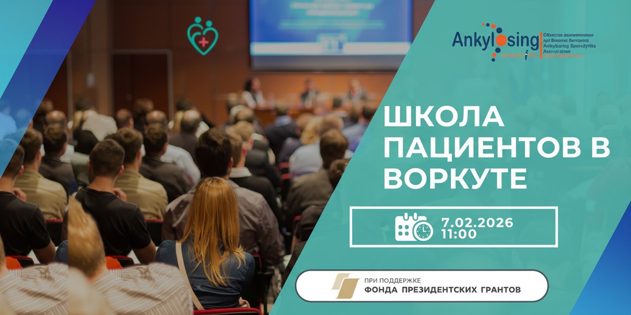 В Воркуте пройдет Школа пациентов с ревматическими заболеваниями