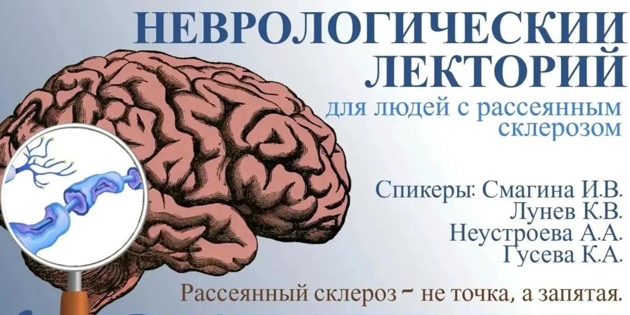 Барнаул. Неврологический лекторий