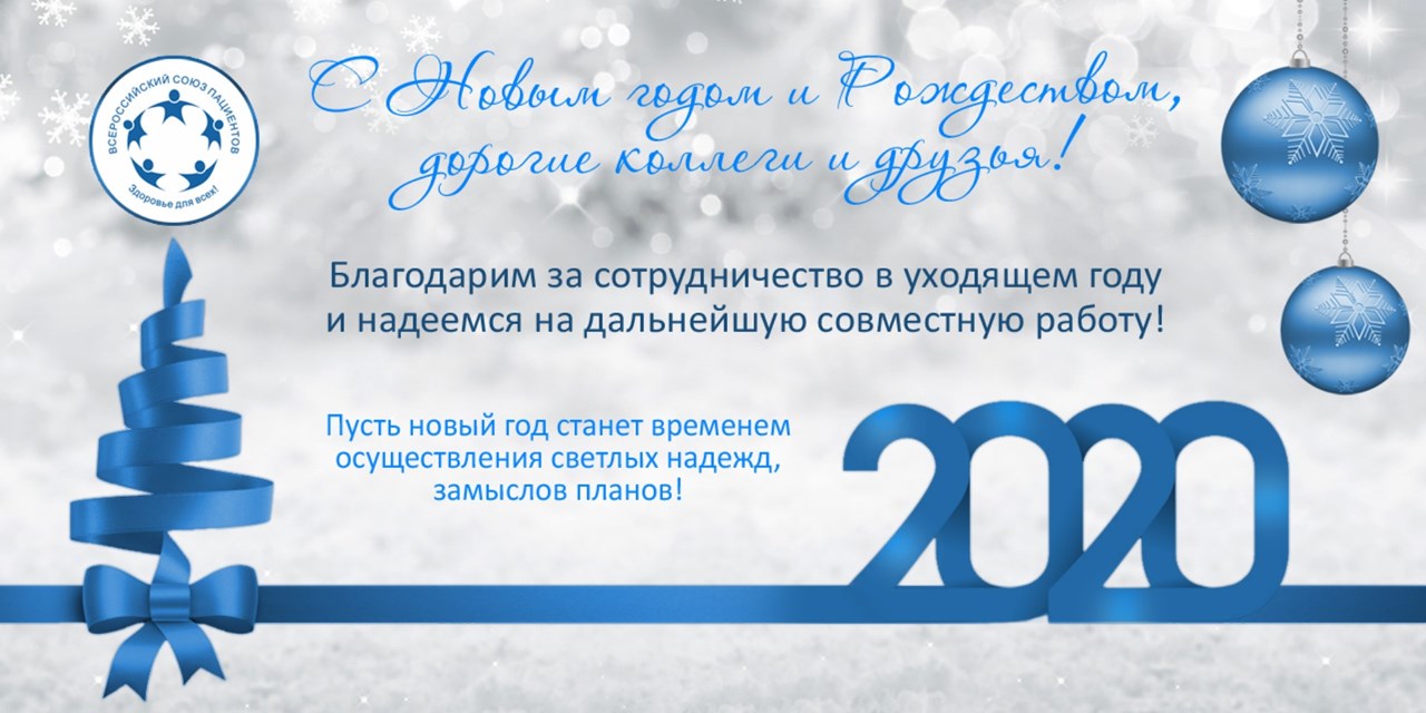 30.12.2019 Уважаемые коллеги и друзья! Поздравляем всех с Новым годом!