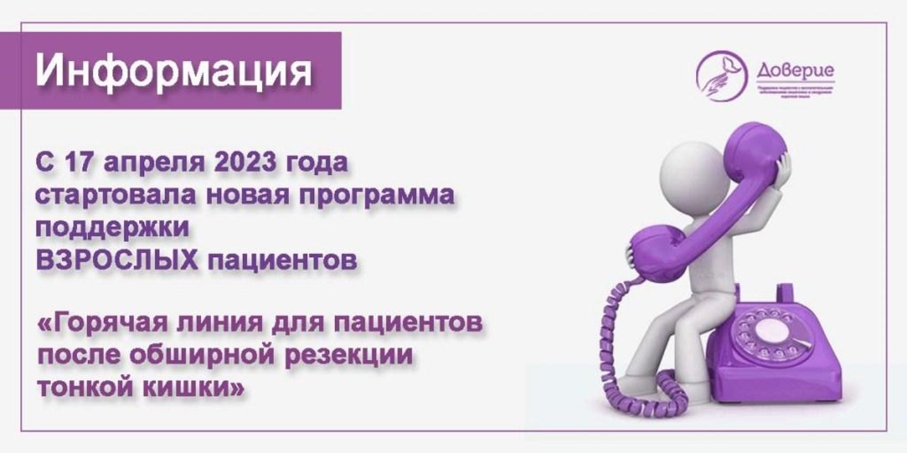 16.04.2023 Доверие. Анонс. Горячая линия для пациентов после обширной резекции тонкой кишки