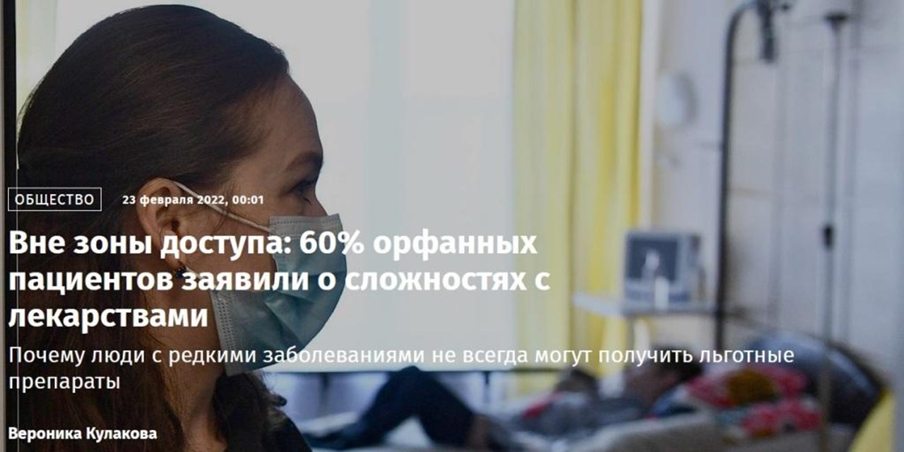 23.02.2022 Вне зоны доступа: 60% орфанных пациентов заявили о сложностях с лекарствами