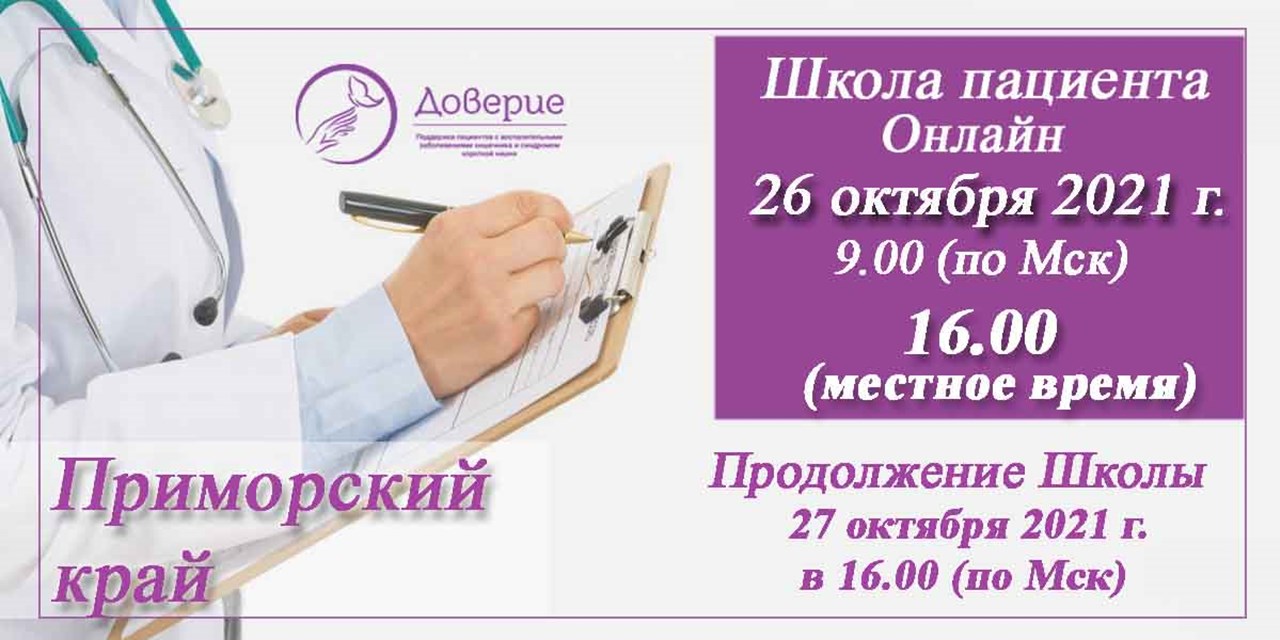23.10.2021 Анонс. Школа для пациентов с ВЗК в Приморском крае (26-27 октября)