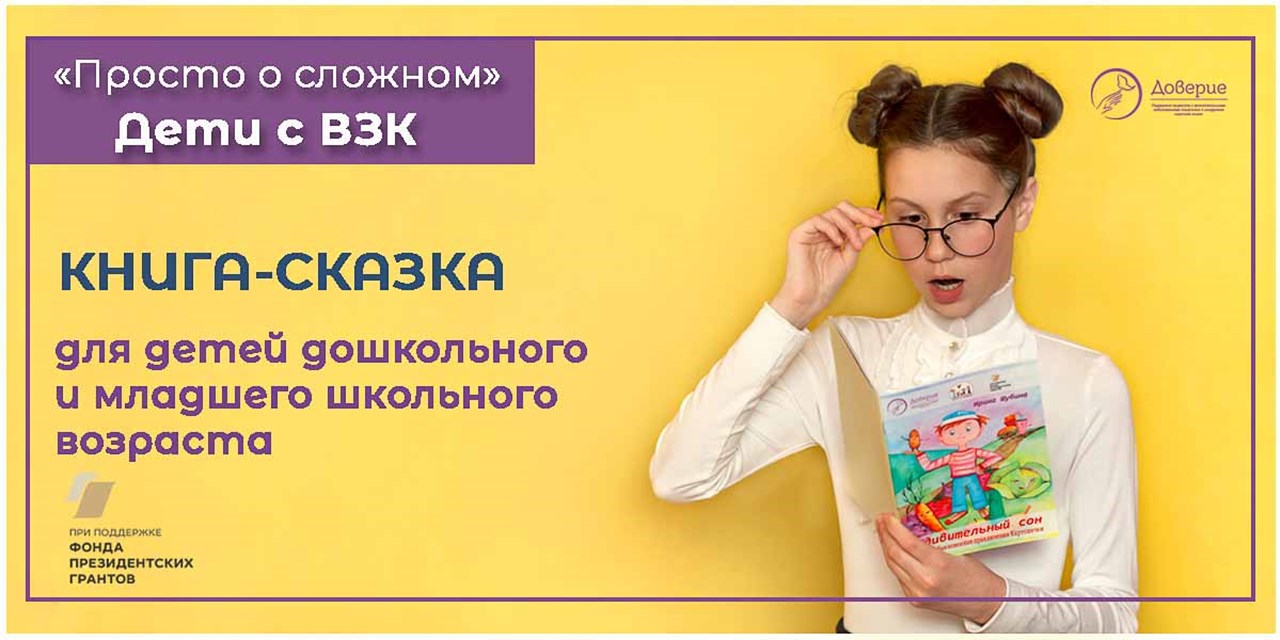 30.12.2021 Просто о сложном. Книга-сказка для детей с ВЗК