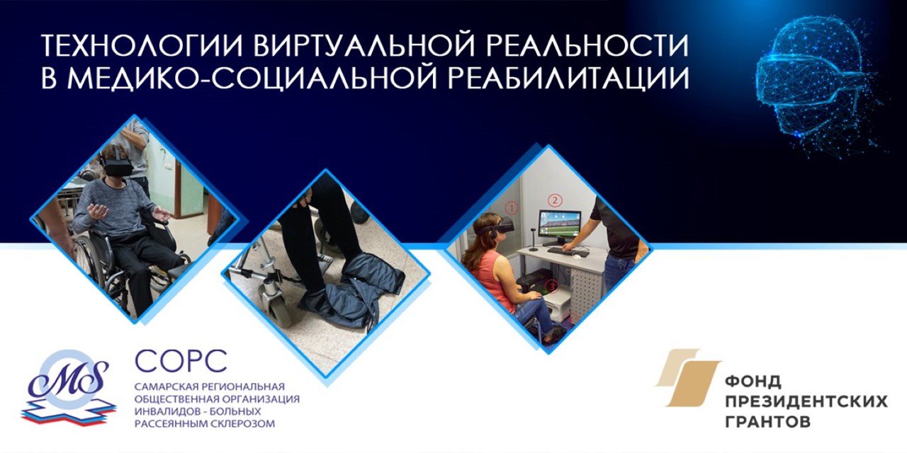 01.11.2018 Самара. Пресс-релиз. Технологии виртуальной реальности в медико-социальной реабилитации!
