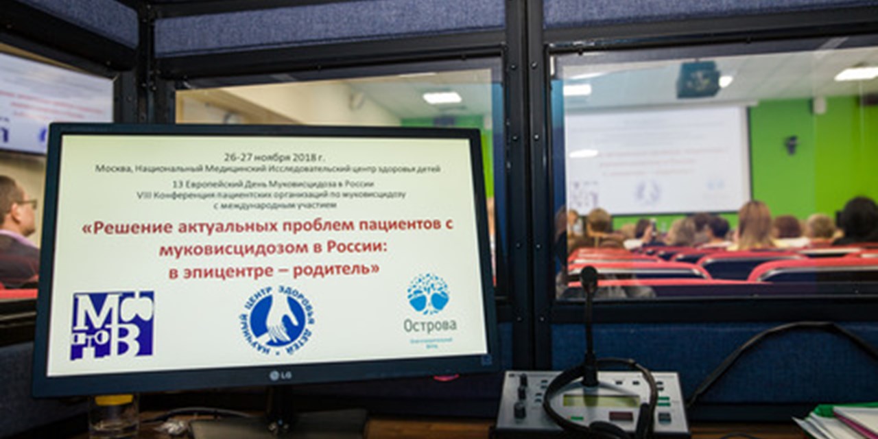 В Москве прошла VIII Всероссийская Конференция пациентских организаций по муковисцидозу