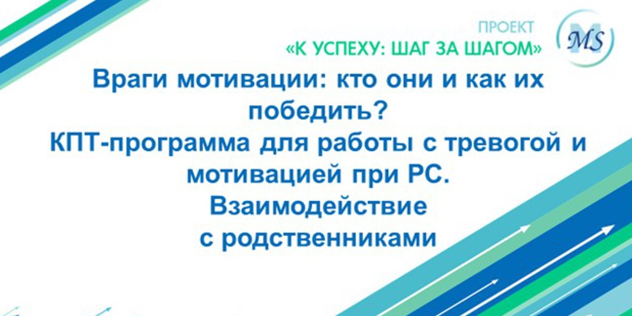 Санкт-Петербург. «Враги мотивации: кто они и как их победить? КПТ-программа для работы с тревогой и мотивацией при РС. Взаимодействие с родственниками»