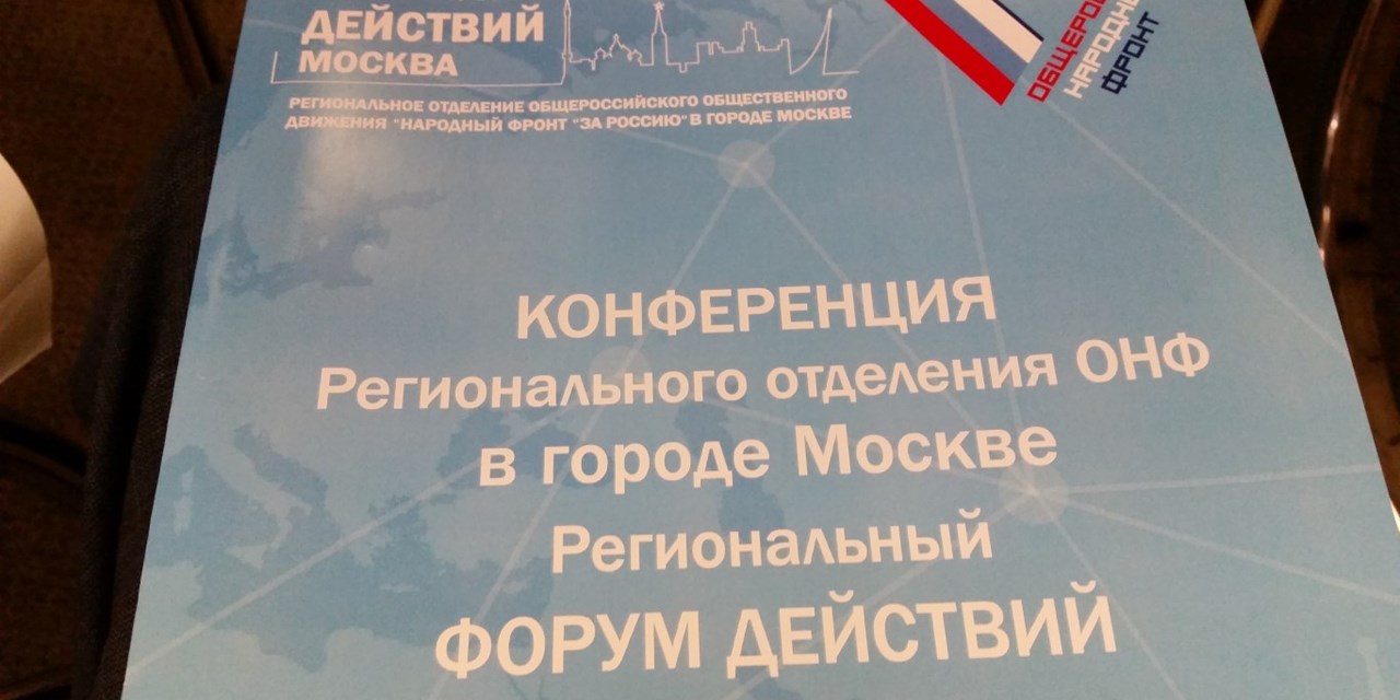 Ю.А. Жулев избран в Региональный Штаб ОНФ в городе Москве
