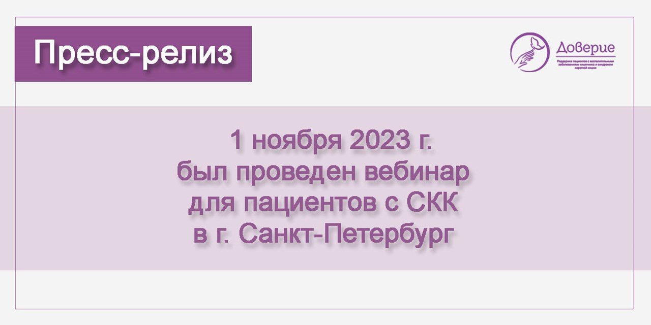 01.11.2023 Доверие. Очередной вебинар по синдрому короткой кишки
