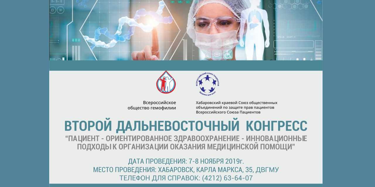 31.10.2019 Хабаровск. II Дальневосточный конгресс