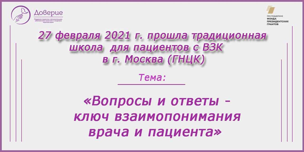 27.02.2021 Школа пациентов с ВЗК