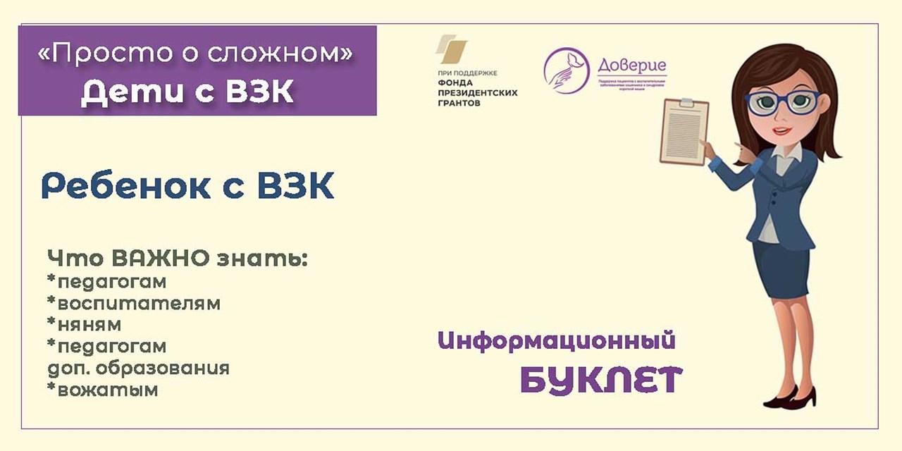 27.12.2021 Просто о сложном. Информационный буклет для педагогов. «Ребенок с ВЗК что важно знать?»