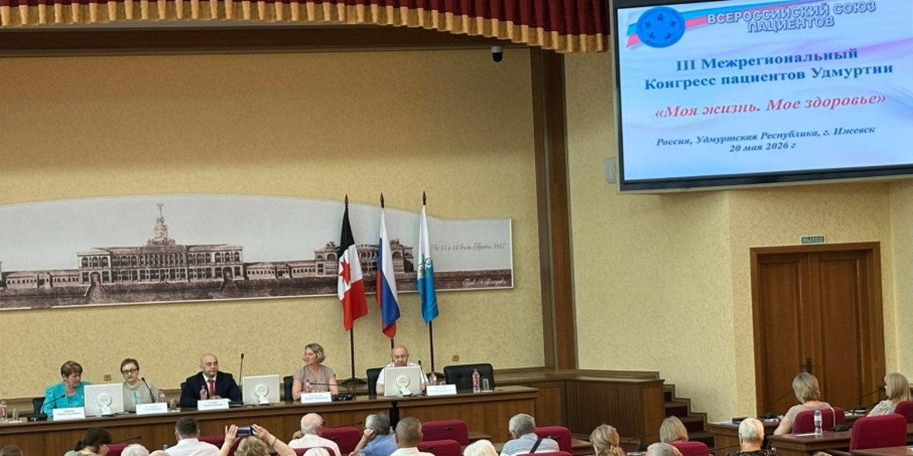 В Удмуртии прошел III Межрегиональный Конгресс пациентов «Моя жизнь. Моя надежда»