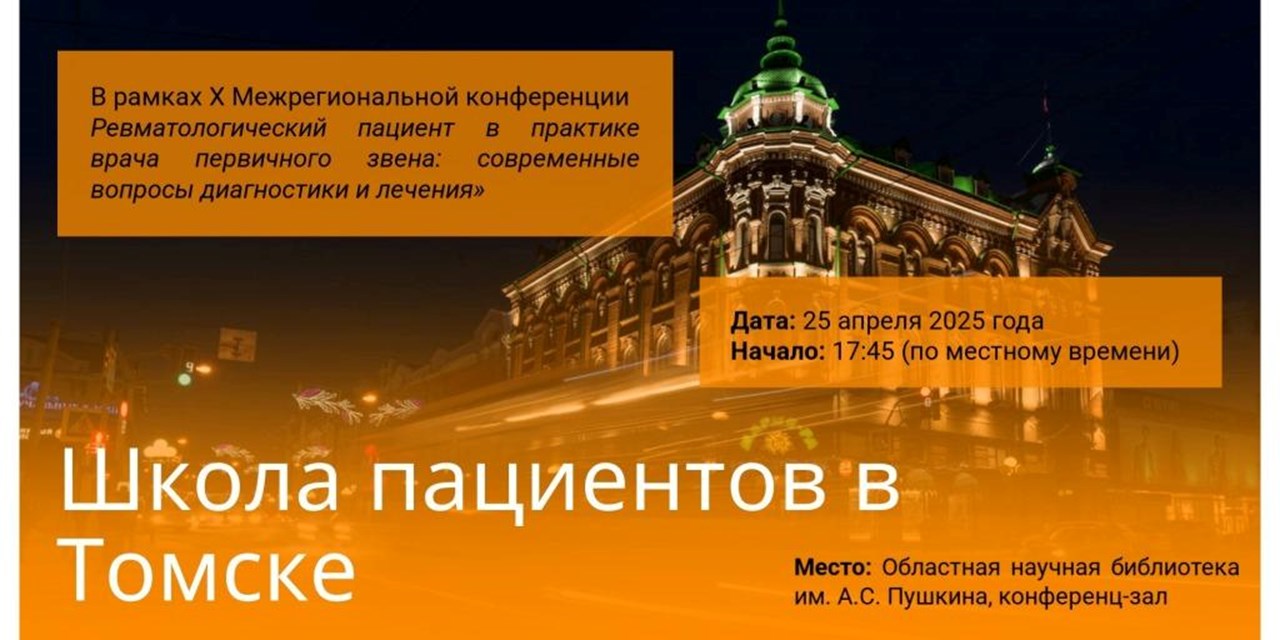 Приглашаем на Школу пациентов