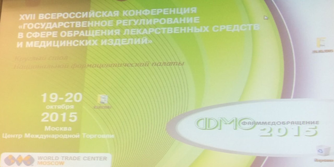 19-20.10.2015 Москва. Участие в и XVII ежегодной Всероссийской конференции «Государственное регулирование в сфере обращения лекарственных средств и медицинских изделий»