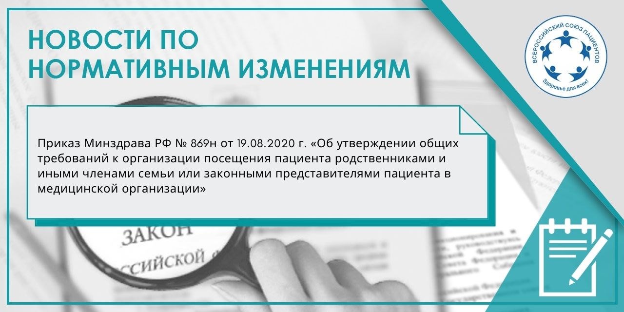 19.08.2020 Приказ Минздрава РФ № 869н от 19.08.2020 г.