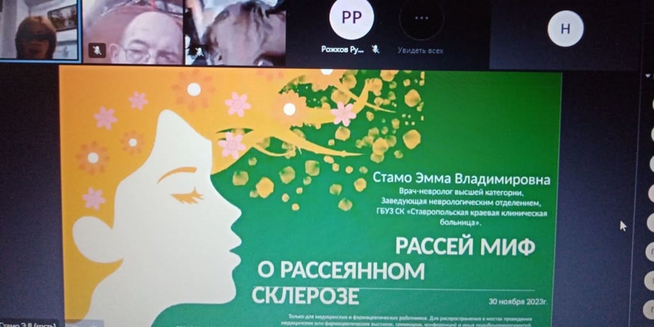 30.11.2023 Ставрополь. Школа для пациентов с РС
