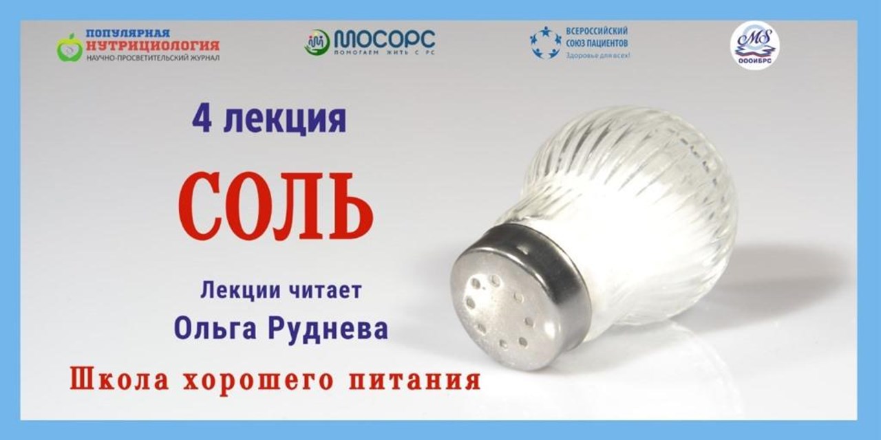 30.11.2023 Школа хорошего питания. Лекция «Соль»