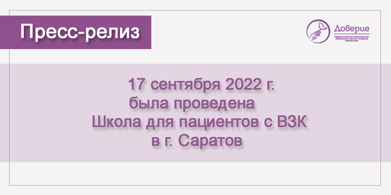 30.09.2022 Пост-релиз. Школа для пациентов ВЗК (17 сентября)