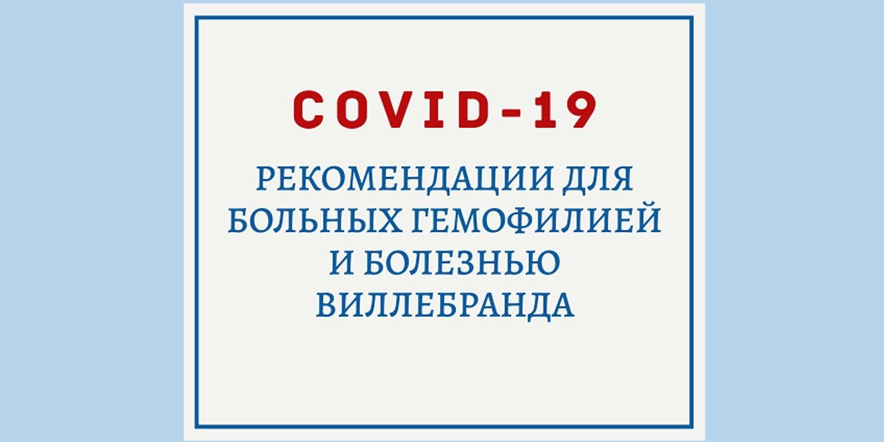 27.03.2020 Москва. COVID-19 (коронавирус 2019): рекомендации для больных гемофилией и болезнью виллебранда