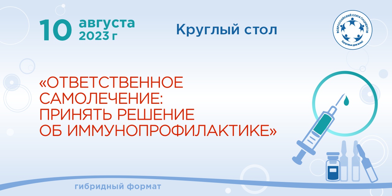 10.08.2023 ВСП проведёт Круглый стол «Ответственное самолечение: Принять решение об иммунизации»