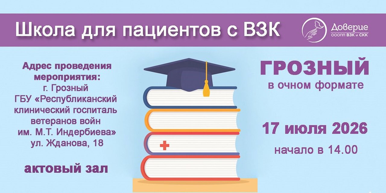 Знаковое событие на Юге: в Грозном пройдет первая очная Школа пациентов с ВЗК