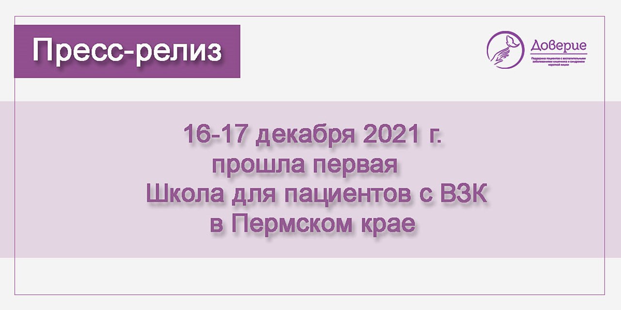 16-17.12.2021 Школа пациентов с ВЗК в Пермском крае
