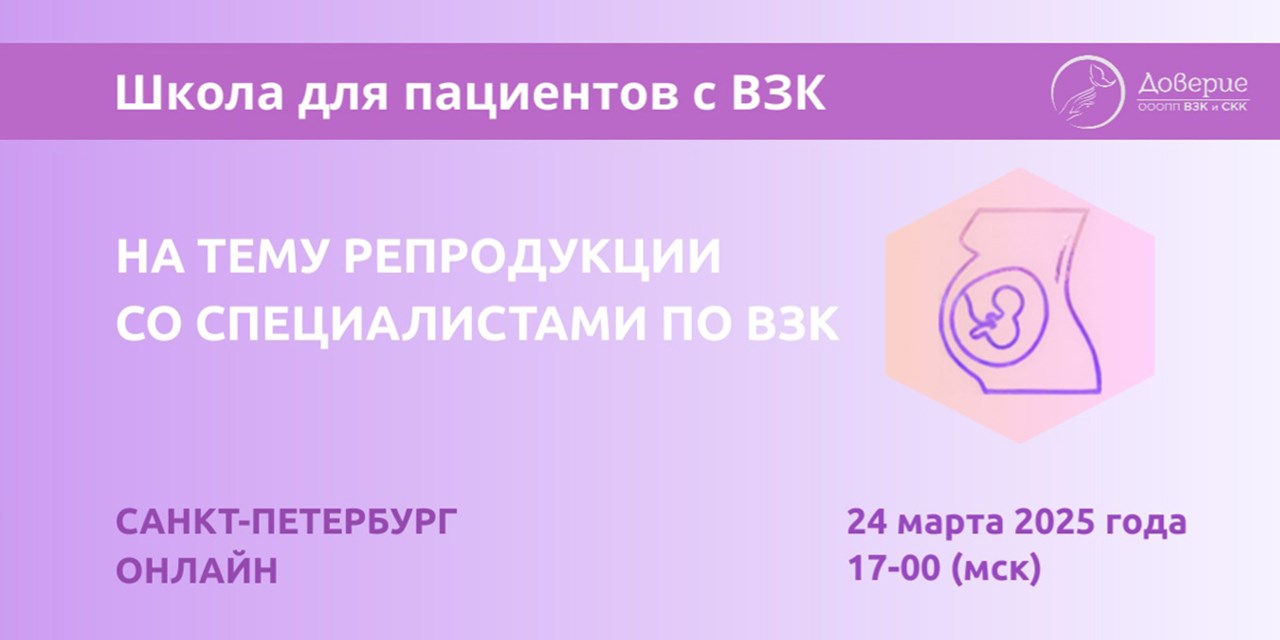 Приглашаем а Школу для пациентов с ВЗК на тему репродукции. г. Санкт-Петербург