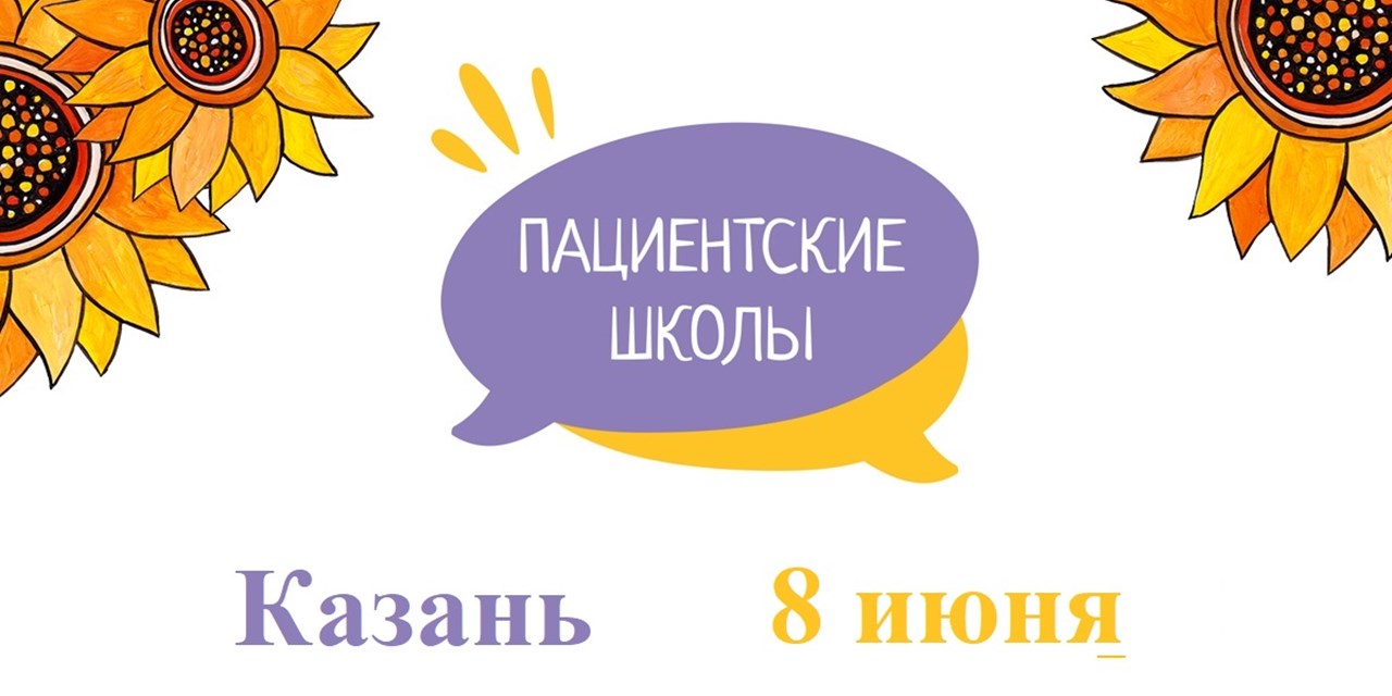 Фонд «ПОДСОЛНУХ» приглашает на конференцию в Казани пациентов с орфанными заболеваниями и медицинских специалистов
