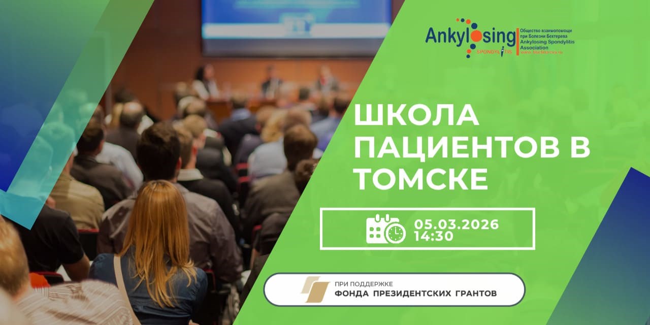 В Томске ведущие ревматологи и эксперты Минздрава проведут «Школу пациента» по болезни Бехтерева