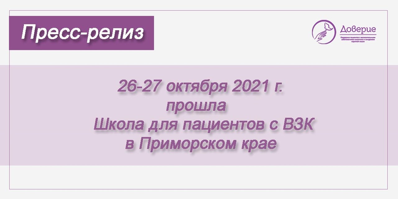 26.10.2021 Приморский край. Школа для пациентов с ВЗК
