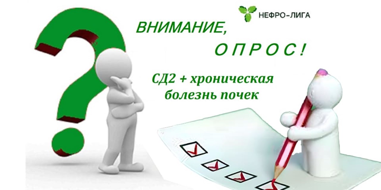 «НЕФРО-ЛИГА» запускает анонимный опрос пациентов с диабетом 2-го типа и хронической болезнью почек