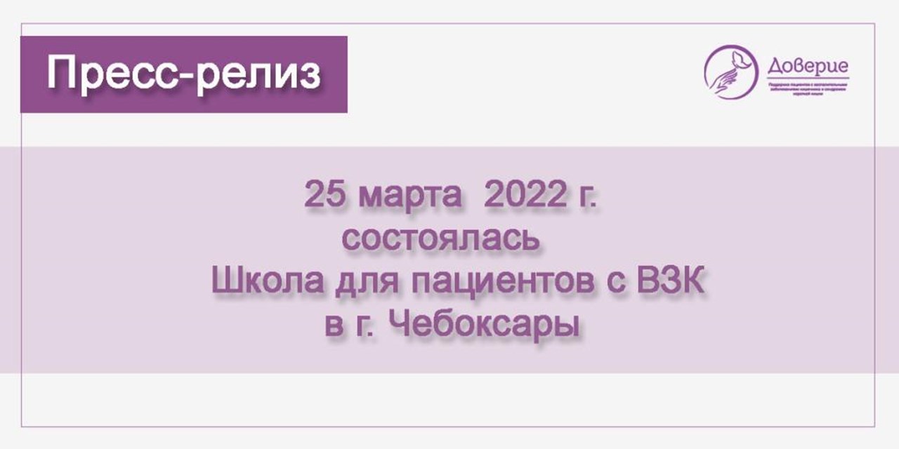 25.03.2022 Школа для пациентов с ВЗК в Чувашии