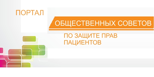 Портал общественных советов по защите прав пациентов