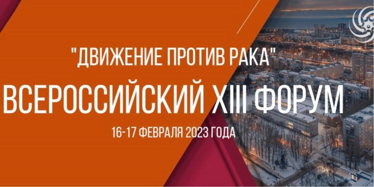 Лидеры ВСП приняли участие в работе форума «Движение против рака»