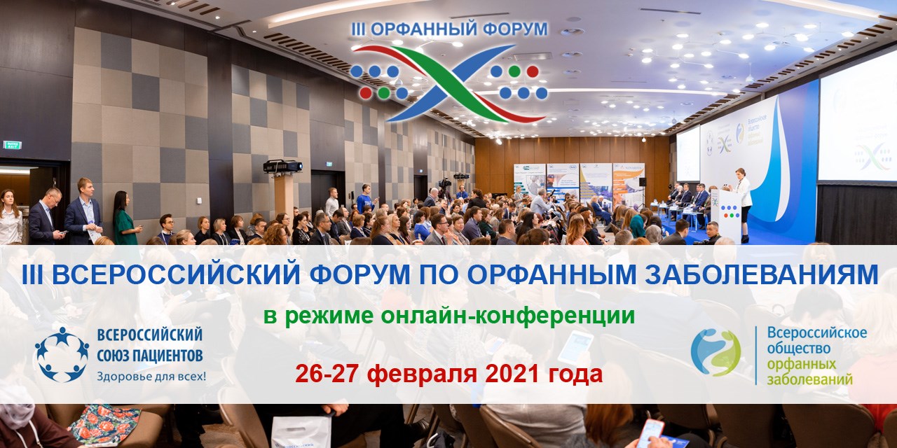 25.02.2021 Москва. Завтра начнет свою работу III Всероссийский форум по орфанным заболеваниям