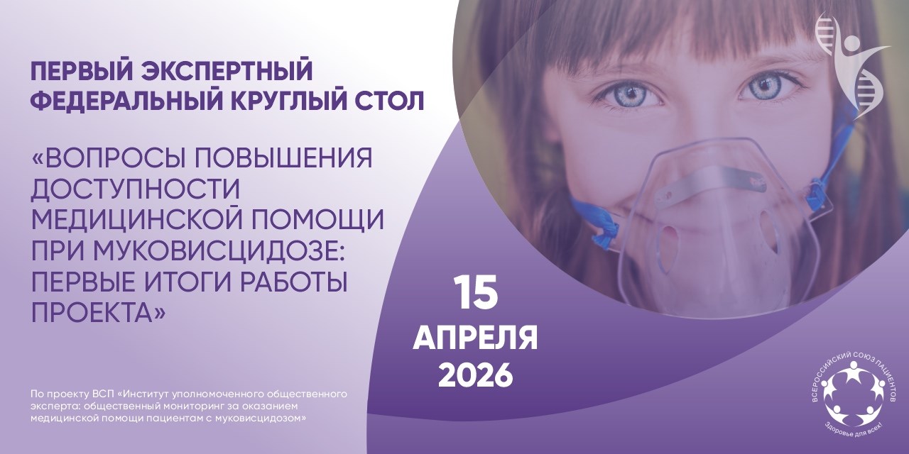 ВСП проведет первый федеральный экспертный круглый стол по вопросам доступности медпомощи пациентам с муковисцидозом