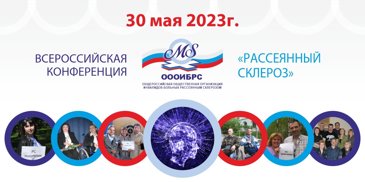 30.05.2023 Москва. 30 мая ОООИБРС проведет ежегодную конференцию, посвященную вопросам улучшения качества жизни людей с диагнозом рассеянный склероз