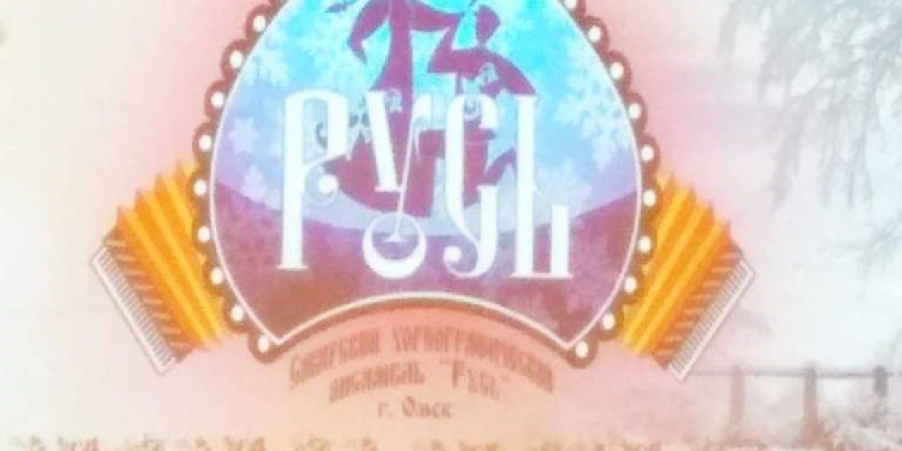 28.11.2019 Омск. Посещения концерта «Сибирского хореографического ансамбля «Русь»