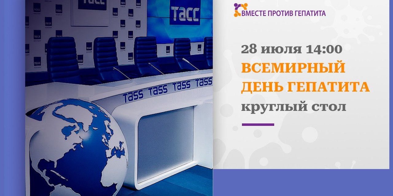 Всемирный день гепатита. Круглый стол