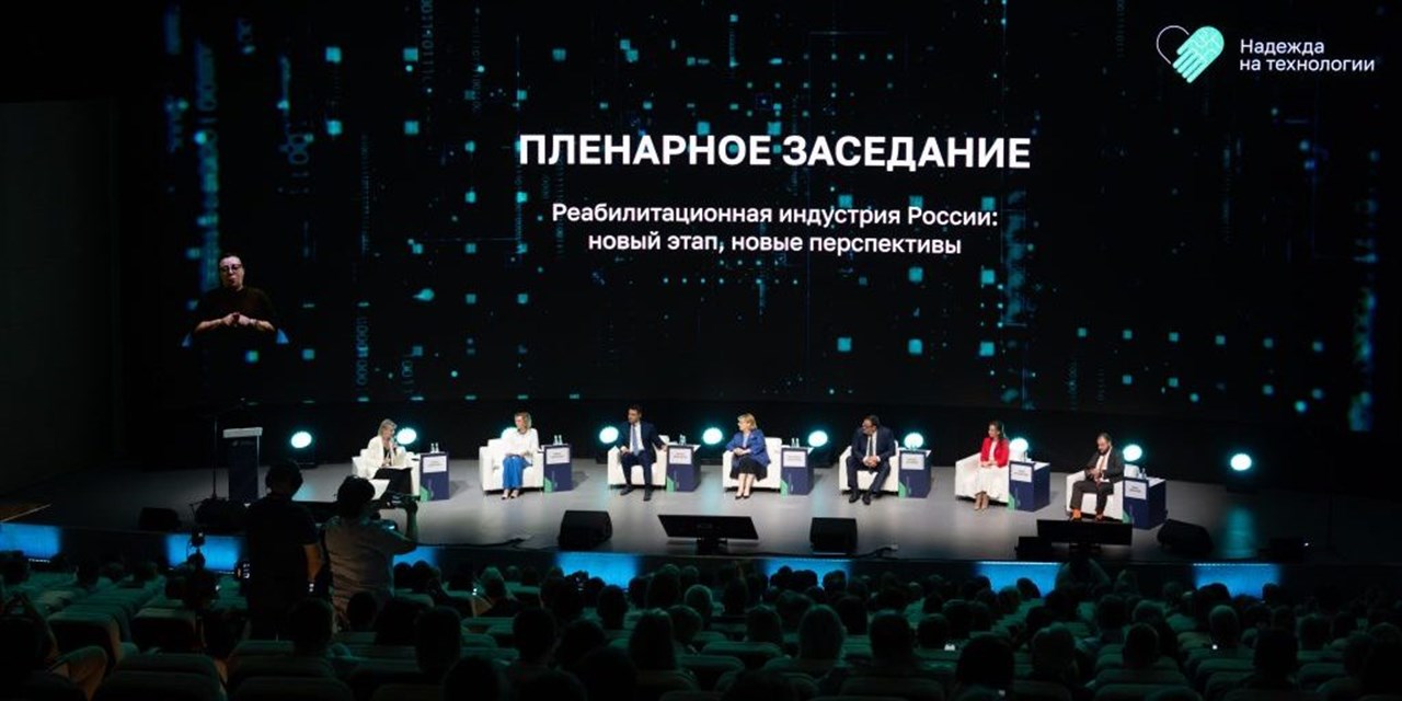 «Надежда на технологии 2025»: новые перспективы развития реабилитационной индустрии России