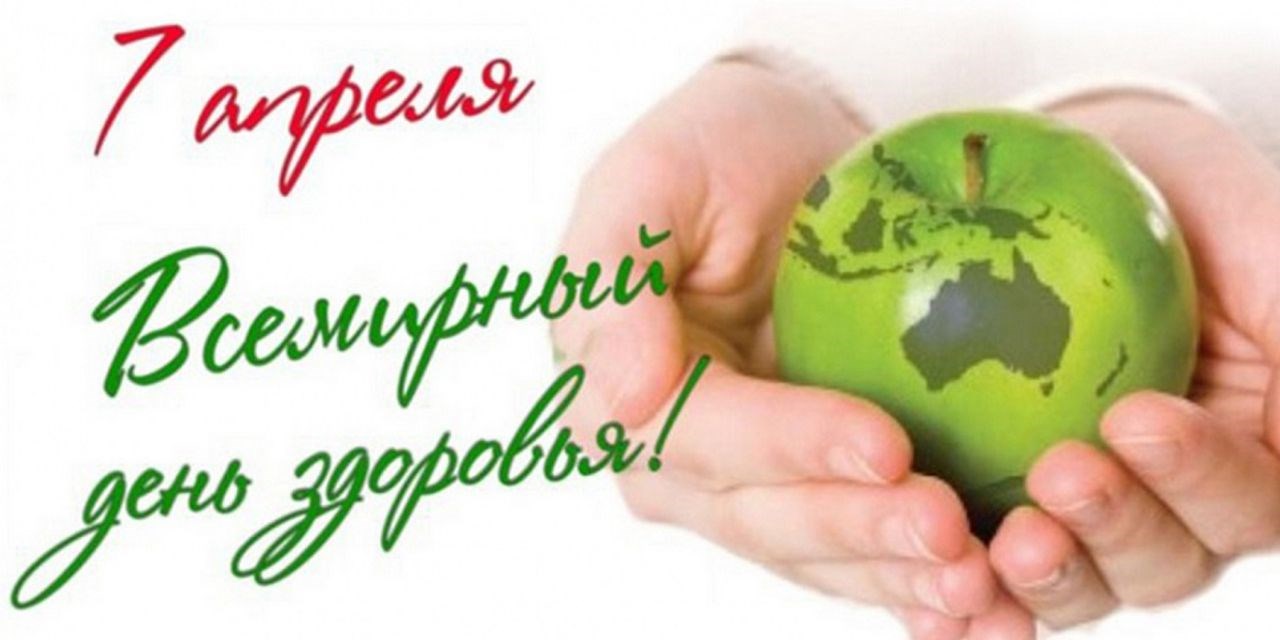 Всероссийский союз пациентов поздравляет с Днем здоровья!