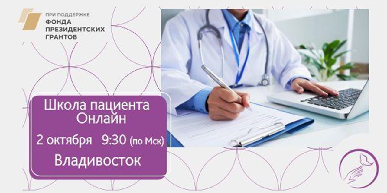 25.09.2020 Владивосток. Анонс. Школа пациентов с воспалительными заболеваниями кишечника по Приморскому краю