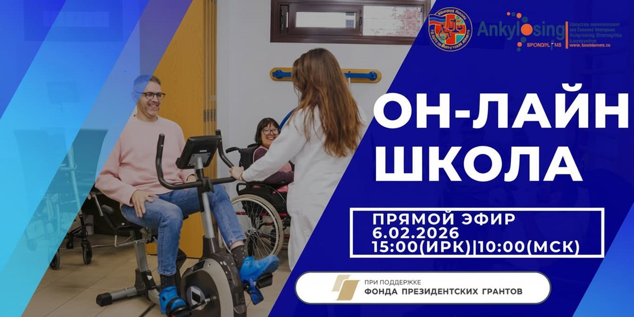 Онлайн-школа для пациентов «ИПРА и реабилитация: новые возможности для людей с инвалидностью» пройдет 6 февраля